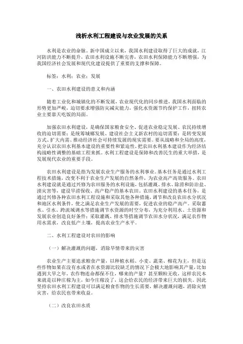 浅析水利工程建设与农业发展的关系