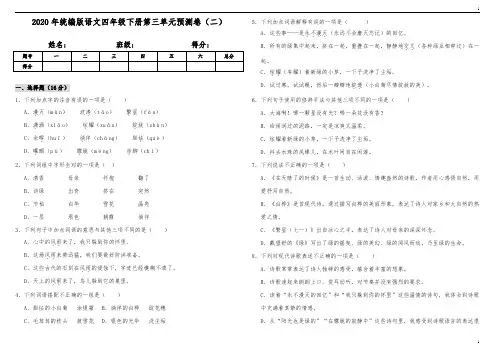 统编人教部编版小学语文四年级下册语文第三单元预测卷(二)(含答案)