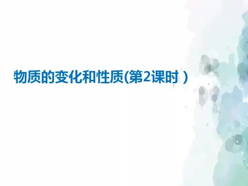 人教版化学-九年级上册-第一单元1.1物质的变化和性质(第2课)课件