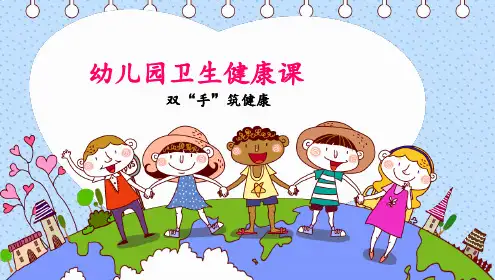 幼儿园卫生健康课洗手篇 ppt课件