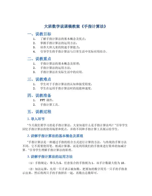 大班数学说课稿教案《手指计算法》