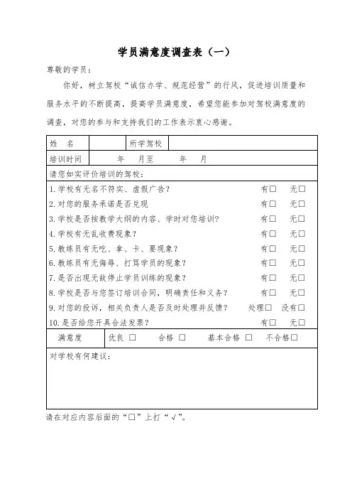 学员对驾校满意度调查表