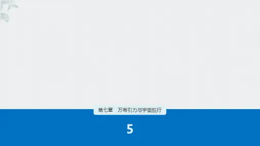 高中物理人教版《宇宙航行》课件