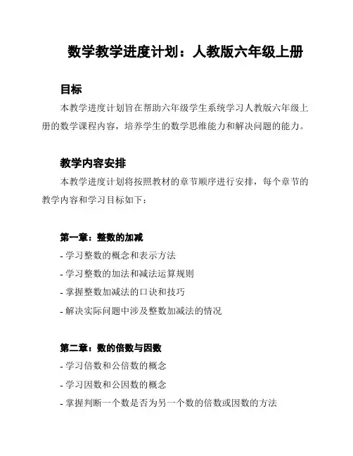 数学教学进度计划：人教版六年级上册 2