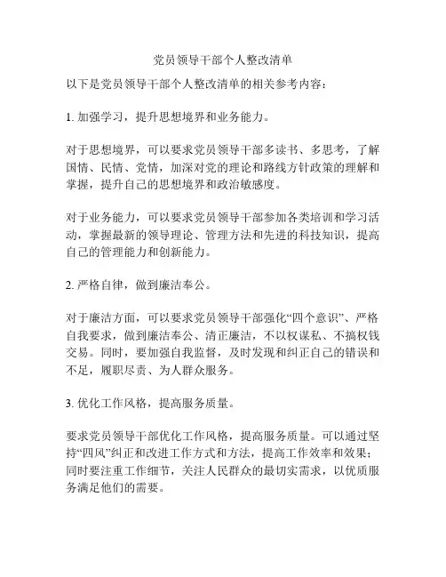 党员领导干部个人整改清单