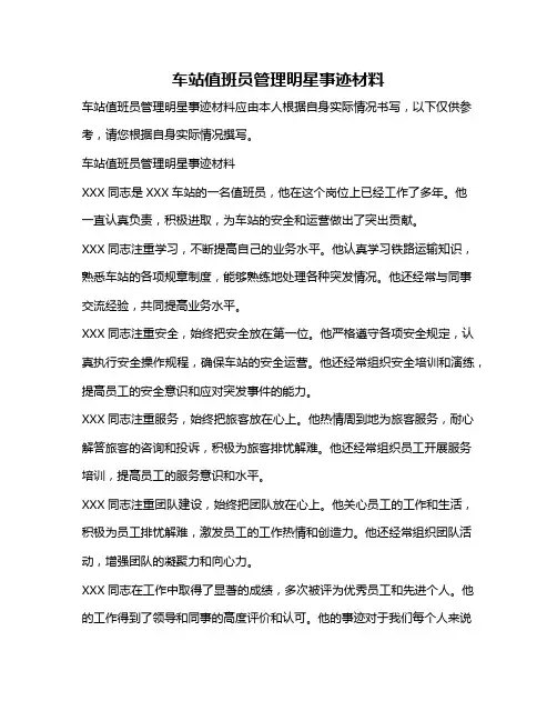 车站值班员管理明星事迹材料
