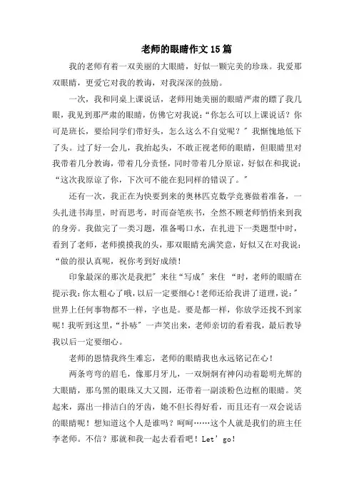老师的眼睛作文15篇范文