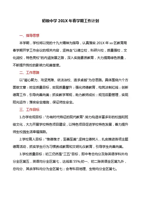 工作计划：初级中学201X年春学期工作计划