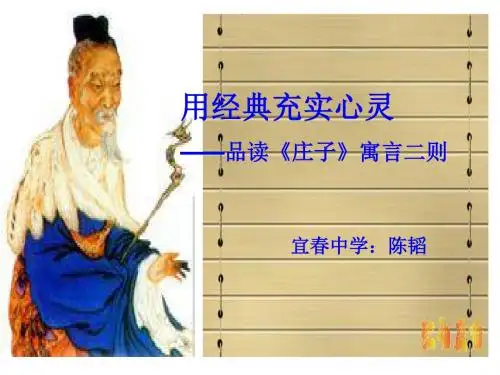 用经典充实心灵——品读《庄子》寓言二则 PPT课件