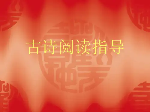 部编版五年级下册课件-拓展复习古诗阅读指导(共34张PPT)