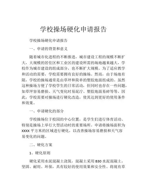 学校操场硬化申请报告