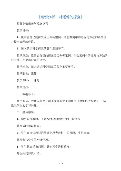 大象版科学六上5.1《案例分析：对蚯蚓的研究》word教案