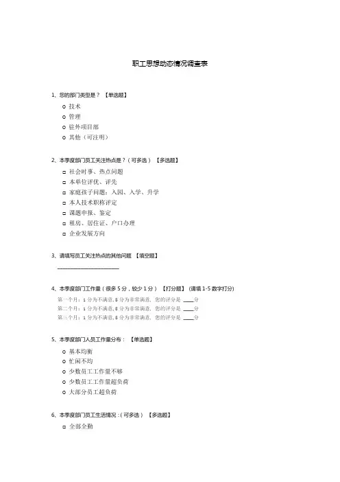 职工思想动态情况调查表