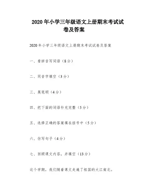 2020年小学三年级语文上册期末考试试卷及答案
