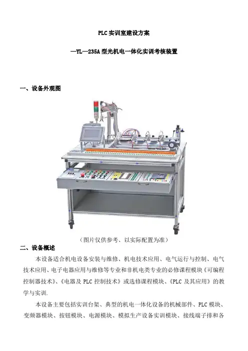 光机电一体化PLC实训室建设最终方案