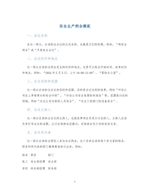 安全生产例会模板