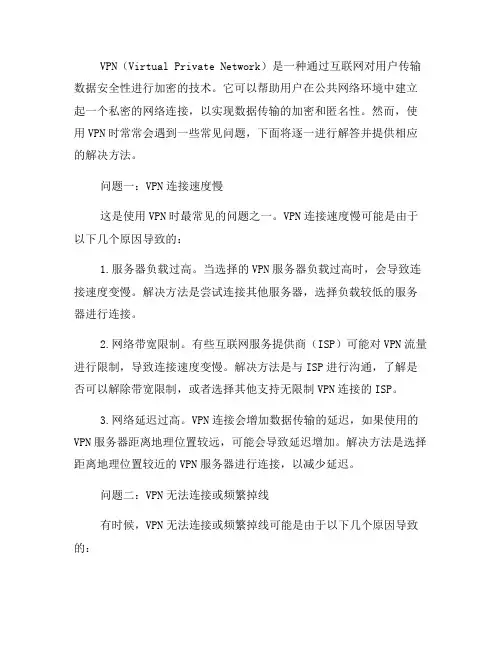 VPN的常见问题解答及解决方法(三)