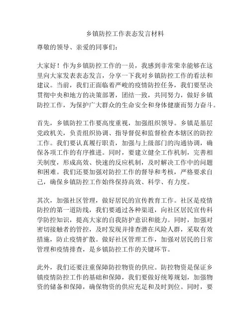 乡镇防控工作表态发言材料