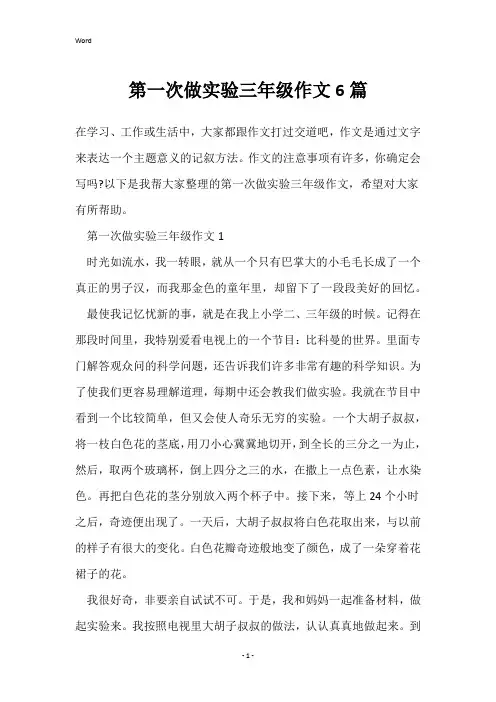 第一次做实验三年级作文6篇