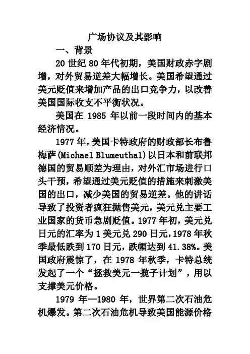广场协议及其影响