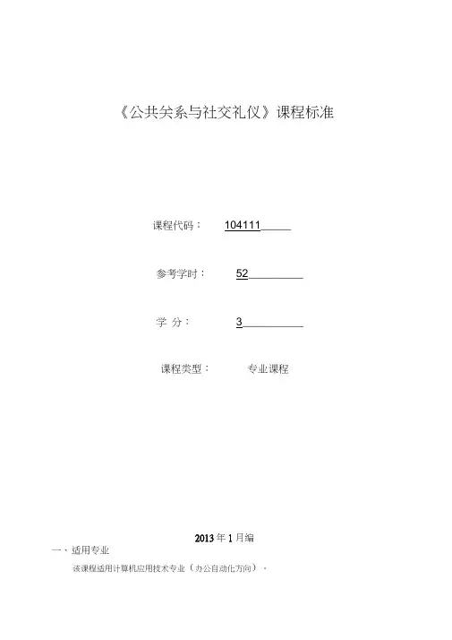 《公共关系与社交礼仪》课程标准(已审核)
