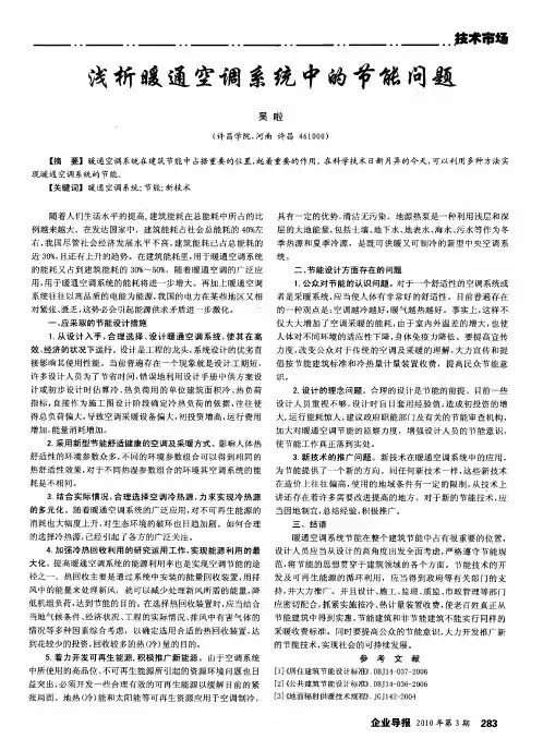 浅析暖通空调系统中的节能问题