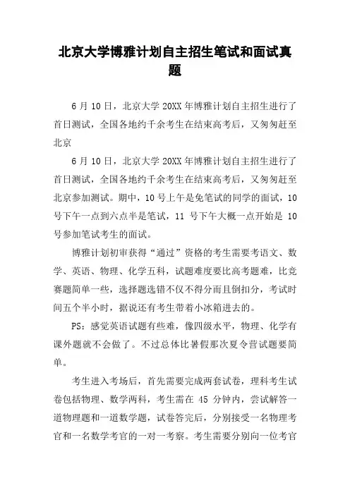 北京大学博雅计划自主招生笔试和面试真题