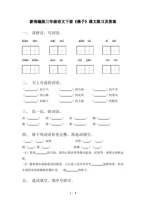 新部编版三年级语文下册《燕子》课文练习及答案