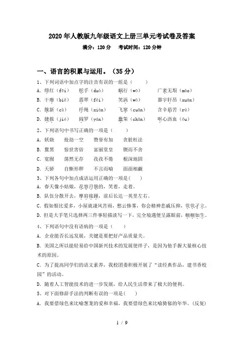2020年人教版九年级语文上册三单元考试卷及答案