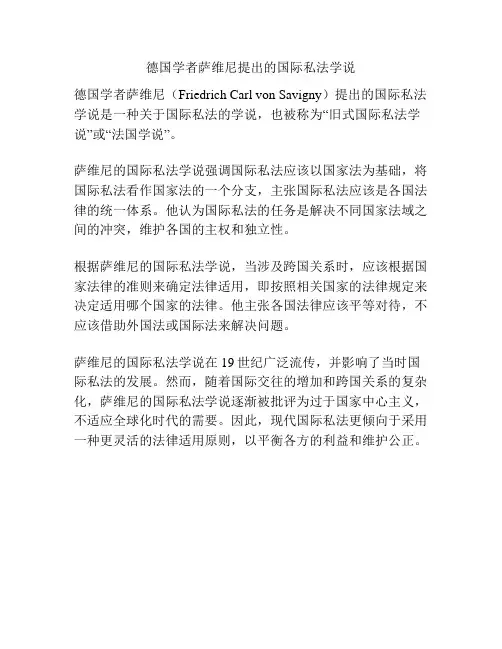 德国学者萨维尼提出的国际私法学说