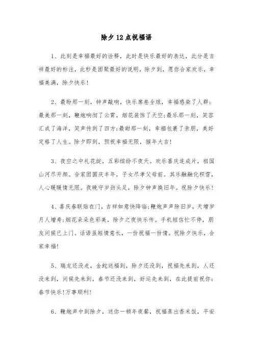 除夕12点祝福语(三篇)