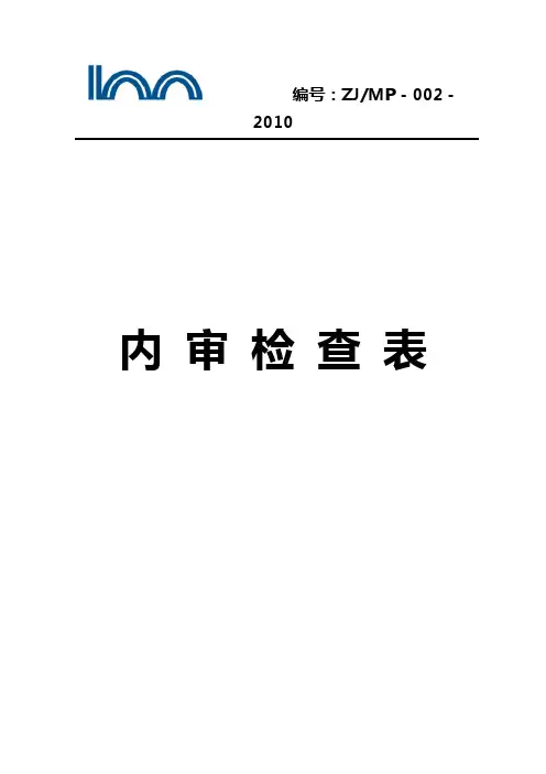 环境和安全管理体系内审检查表