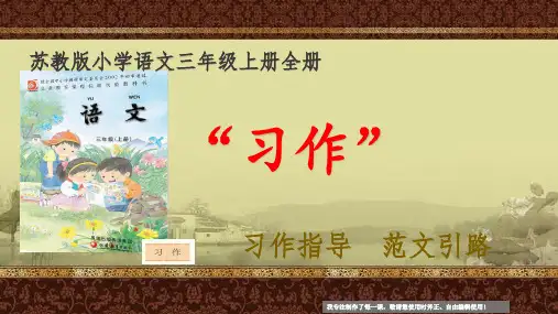 苏教版小学语文三年级上册全册习作指导 范文引路(更新)