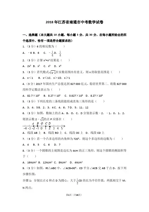 2018年江苏省南通市中考数学试卷(word,带解析)