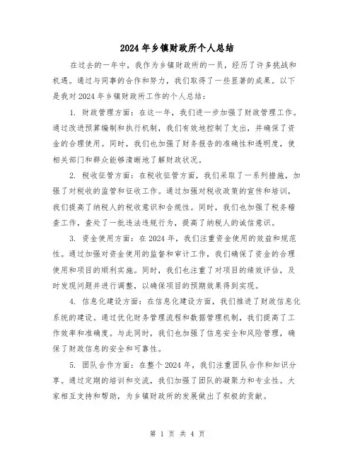 2024年乡镇财政所个人总结(2篇)