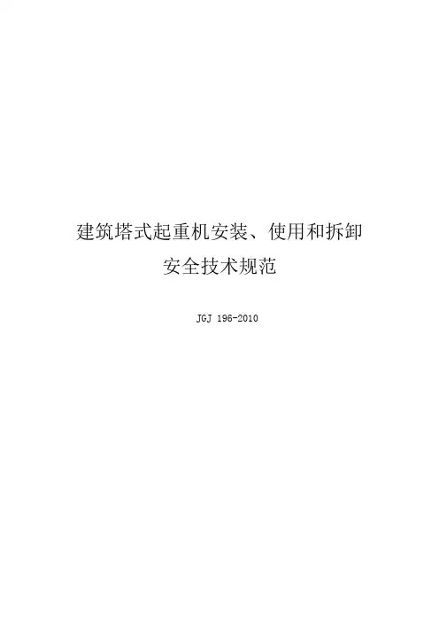 建筑施工塔式起重机安装、使用、拆卸安全技术规范流程