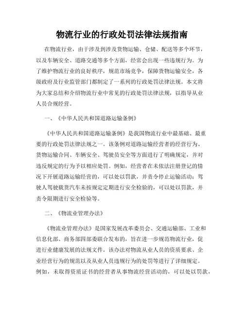 物流行业的行政处罚法律法规指南