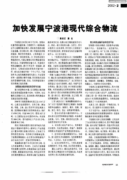 加快发展宁波港现代综合物流