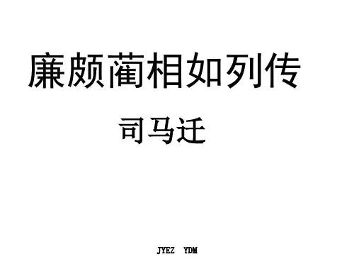 《廉蔺列传》完美版课件