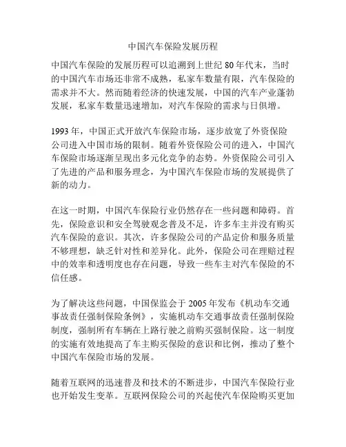 中国汽车保险发展历程