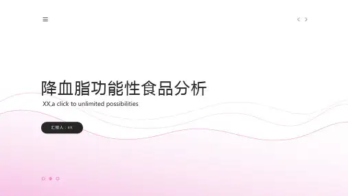 第三章降血脂功能性食品分析