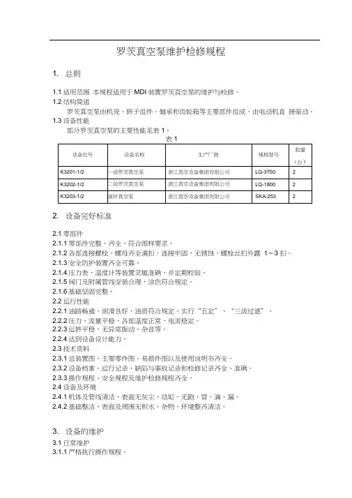 罗茨真空泵维护检修规程