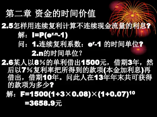 赵建华 技术经济学   第二章部分习题讲解