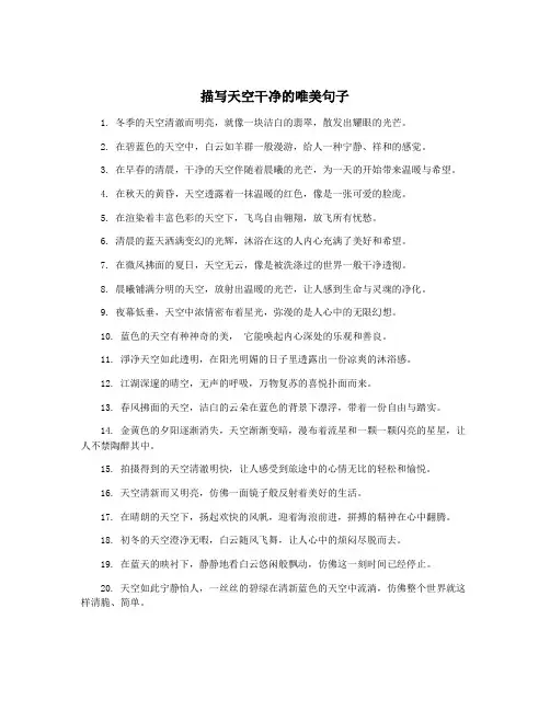 描写天空干净的唯美句子