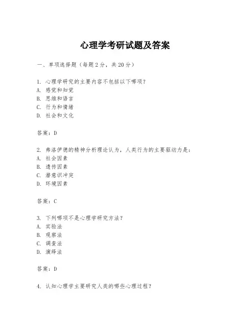 心理学考研试题及答案