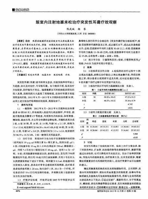 鼓室内注射地塞米松治疗突发性耳聋疗效观察