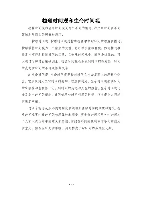 物理时间观和生命时间观