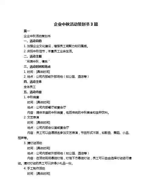 企业中秋活动策划书3篇