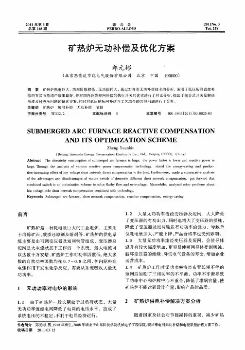 矿热炉无功补偿及优化方案
