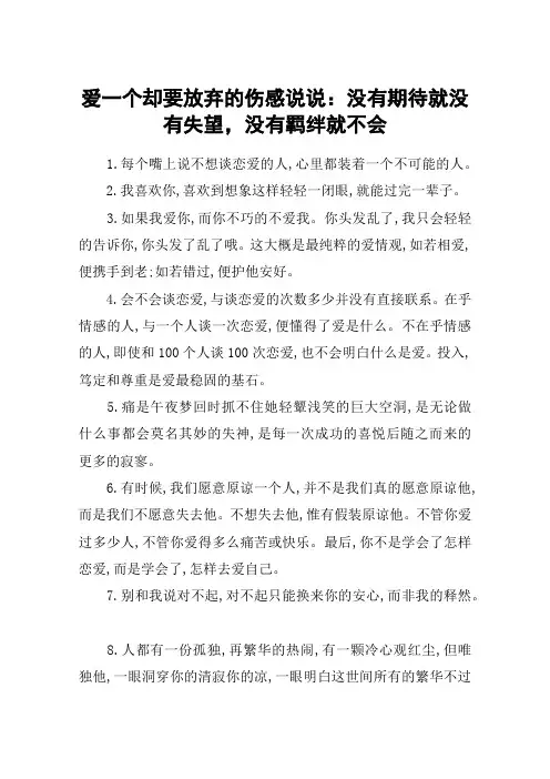 爱一个却要放弃的伤感说说：没有期待就没有失望,没有羁绊就不会